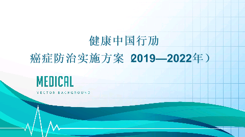 健康中国行动—癌症防治实施方案（2019—2022年）