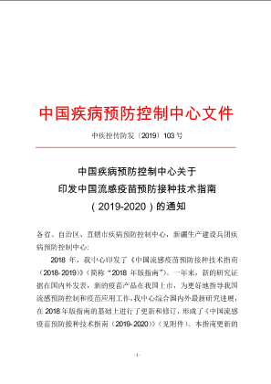 中国疾病预防控制中心关于印发中国流感疫苗预防接种技术指南（2019-2020）的通知