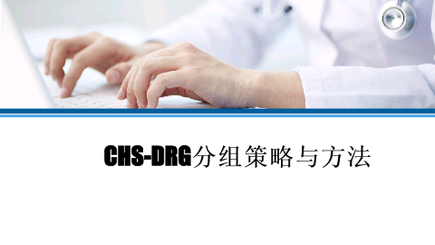 CHS-DRG 分组策略与方法