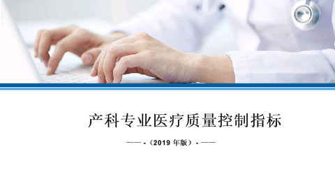 产科专业医疗质量控制指标（2019 年版）