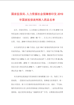 国家医保局、人力资源社会保障部印发2019年国家医保谈判准入药品名单