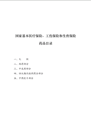 国家基本医疗保险、工伤保险和生育保险 药品目录