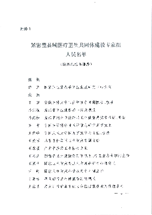 紧密型县域医疗卫生共同体建设专家组人员名单