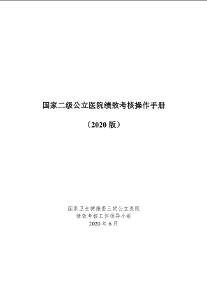 国家二级公立医院绩效考核操作手册（2020版）