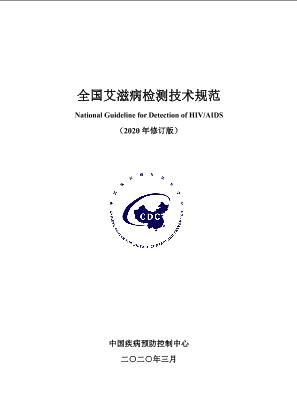 全国艾滋病检测技术规范（2020年修订版）