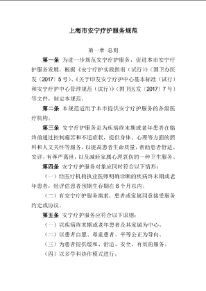 上海市安宁疗护服务规范