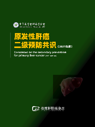 原发性肝癌二级预防共识（2021年版）-临床肝胆病杂志
