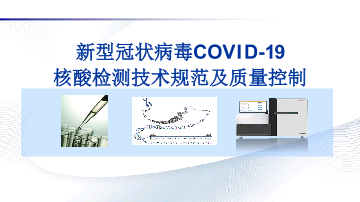 新型冠状病毒COVID-19核酸检测技术规范及质量控制