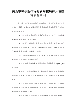 安徽芜湖-《城镇医疗保险费用按病种分值结算实施细则》