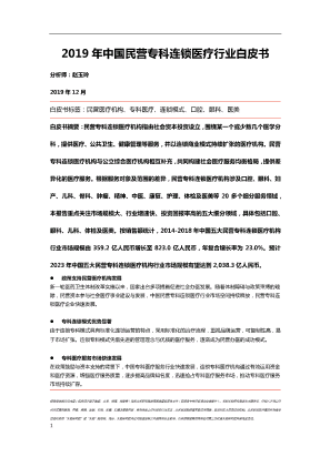 2019年中国民营专科连锁医疗行业白皮书