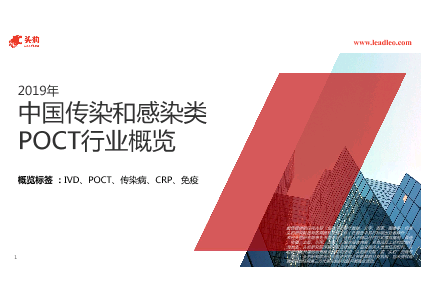 2019年中国传染与感染类POCT行业概览
