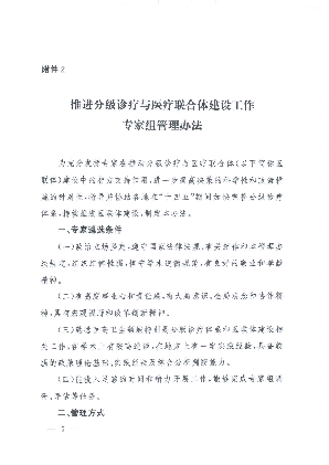 推进分级诊疗与医疗联合体建设工作专家组管理办法