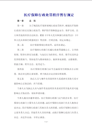 医疗保障行政处罚程序暂行规定