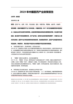 2019年中国医药产业政策报告