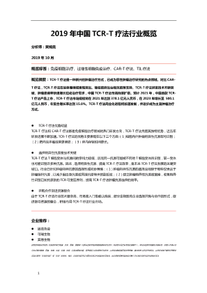 2019年中国TCR-T疗法行业概览