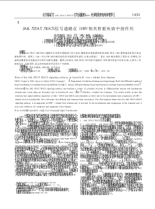 JAK_STAT_SOCS信号通路在HBV相关肝脏疾病中的作用