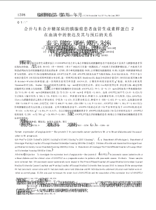 合并与未合并糖尿病的胰腺癌患者血管生成素样蛋白2在血清中的表达及其与预后的关系