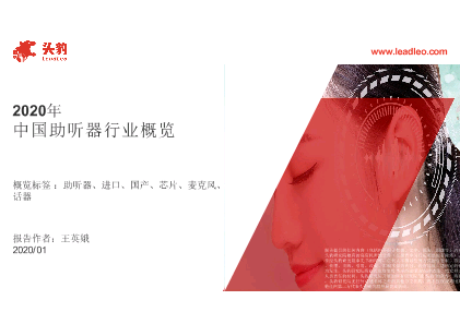 头豹2020年中国助听器行业概览