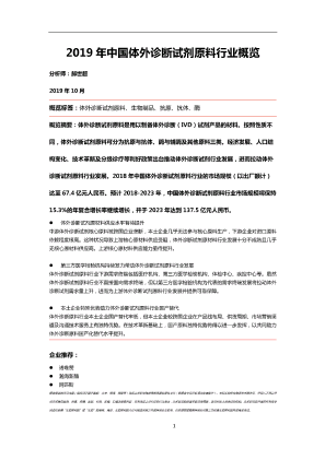 头豹2019年中国体外诊断试剂原料行业概览