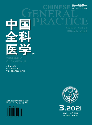 中国全科医学2021-09期