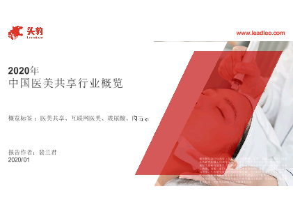 【头豹】2020年中国医美共享行业概览