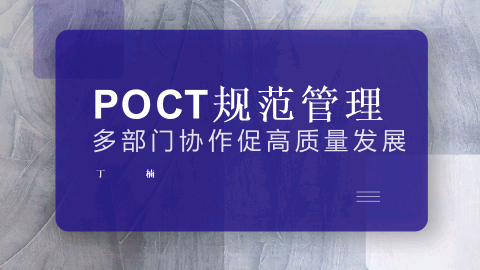 POCT规范管理多部门协作促高质量发展