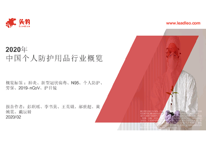 【头豹】2020年中国个人防护用品行业概览