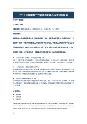 【头豹】2019年中国第三方病理诊断中心行业研究报告