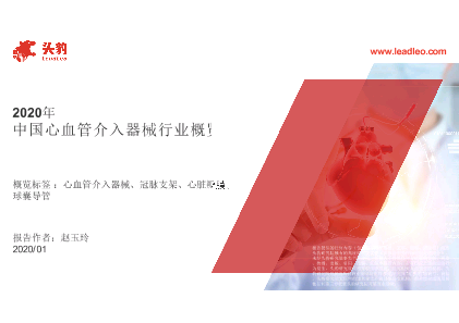 2020年中国心血管介入器械行业概览