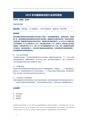 【头豹】2019年中国液体活检行业研究报告