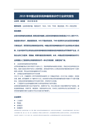 【头豹】2019年中国泌尿系统肿瘤精准诊疗行业研究报告