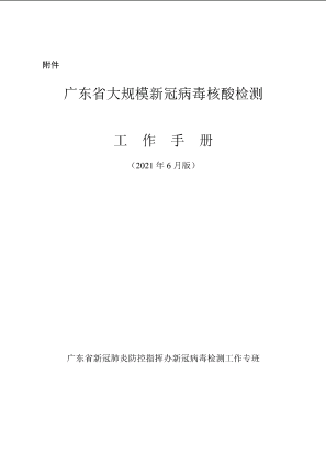 广东省大规模新冠病毒核酸检测工作手册