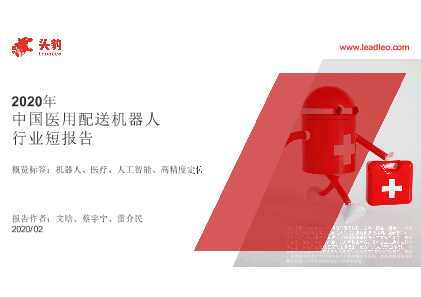 【头豹】2020年中国医用配送机器人行业概览