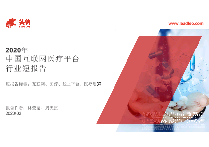 【头豹】2020年中国互联网医疗平台行业短报告