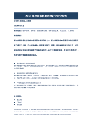 【头豹】2019年中国紫杉类药物行业研究报告