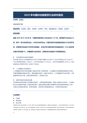 【头豹】2019年中国科创板医药行业研究报告