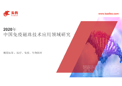 【头豹】2020年中国免疫磁珠技术应用领域研究