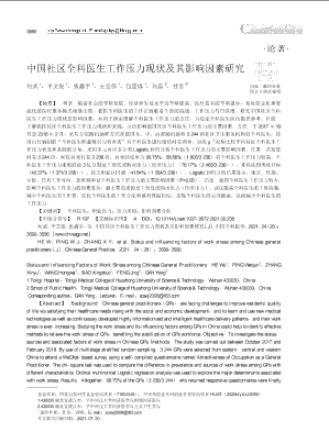 中国社区全科医生工作压力现状及其影响因素研究
