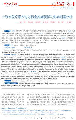 上海市医疗服务地方标准实施现状与影响因素分析