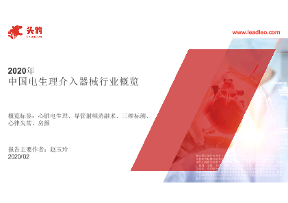 【头豹】2020年中国电生理介入器械行业概览