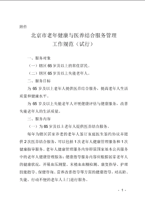 北京市老年健康与医养结合服务管理工作规范（试行）