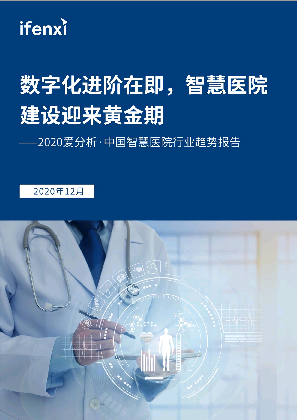 2020爱分析·中国智慧医院行业趋势报告