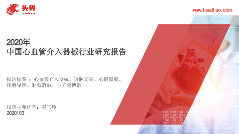 【头豹】2020年中国心血管介入器械行业研究报告