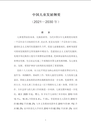 中国儿童发展纲要（2021-2030年）