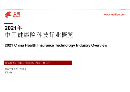 【头豹】2021年中国健康险科技行业概览