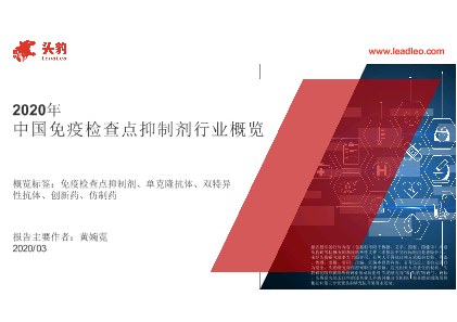 2020中国免疫检查点抑制剂行业概览
