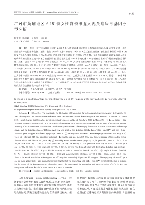 广州市黄埔地区６１８１例女性宫颈细胞人乳头瘤病毒基因分 型分析