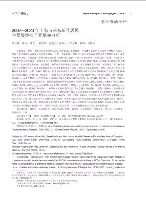 2002—2020年上海市浦东新区居民主要慢性病早死概率分析