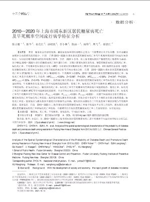 2010—2020年上海市浦东新区居民糖尿病死亡及早死概率空间流行病学特征分析