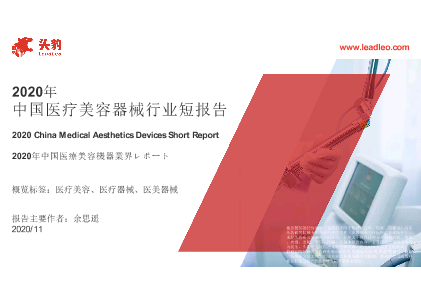 【头豹】2020年中国医疗美容器械行业短报告